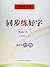 中国好字帖 同步练好字：吴玉生正楷（六年级下 RJ版）
