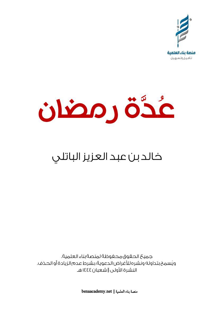 عدة رمضان (Paperback)