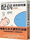 配偶使用說明書：日本超人氣腦科學專...