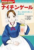 学習まんが　世界の伝記ＮＥＸＴ ナイチンゲール