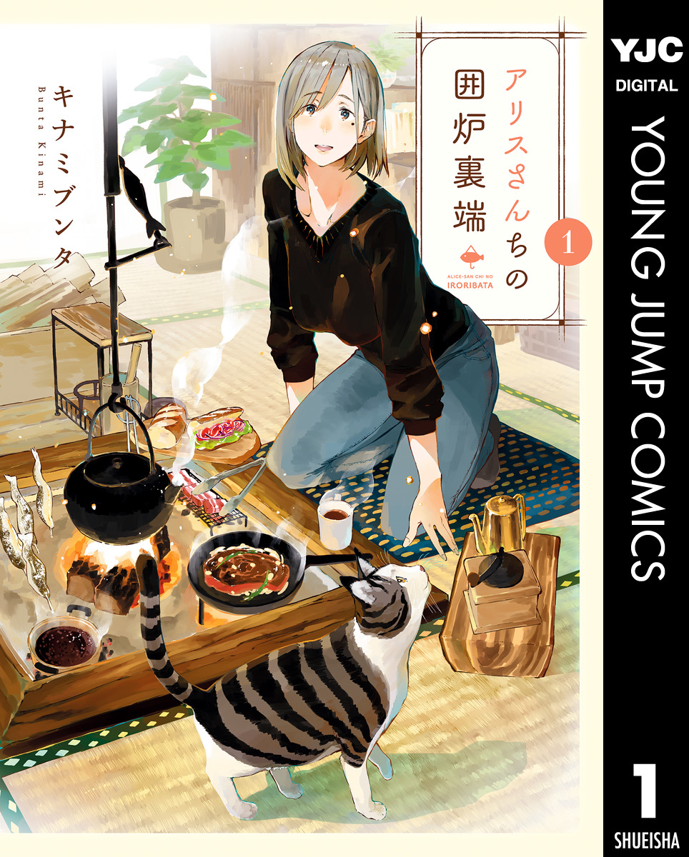 アリスさんちの囲炉裏端 1 [Alice-san Chi no Iroribata 1]