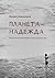 Планета-надежда: Фантастиче...