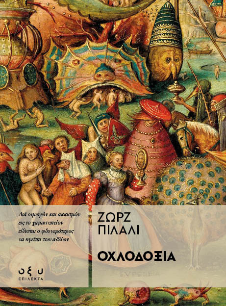 Οχλοδοξία (Paperback)