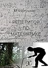 Репетитор по мате...