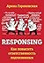 Responsing. Как повысить ответственность подчиненных (Russian Edition)