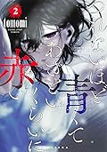 つれないほど青くて あざといくらいに赤い [Tsurenai Hodo Aokute