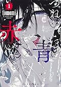 つれないほど青くて あざといくらいに赤い [Tsurenai Hodo Aokute