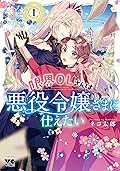 限界OLさんは悪役令嬢さまに仕えたい【電子単行本】1 by ネコ太郎
