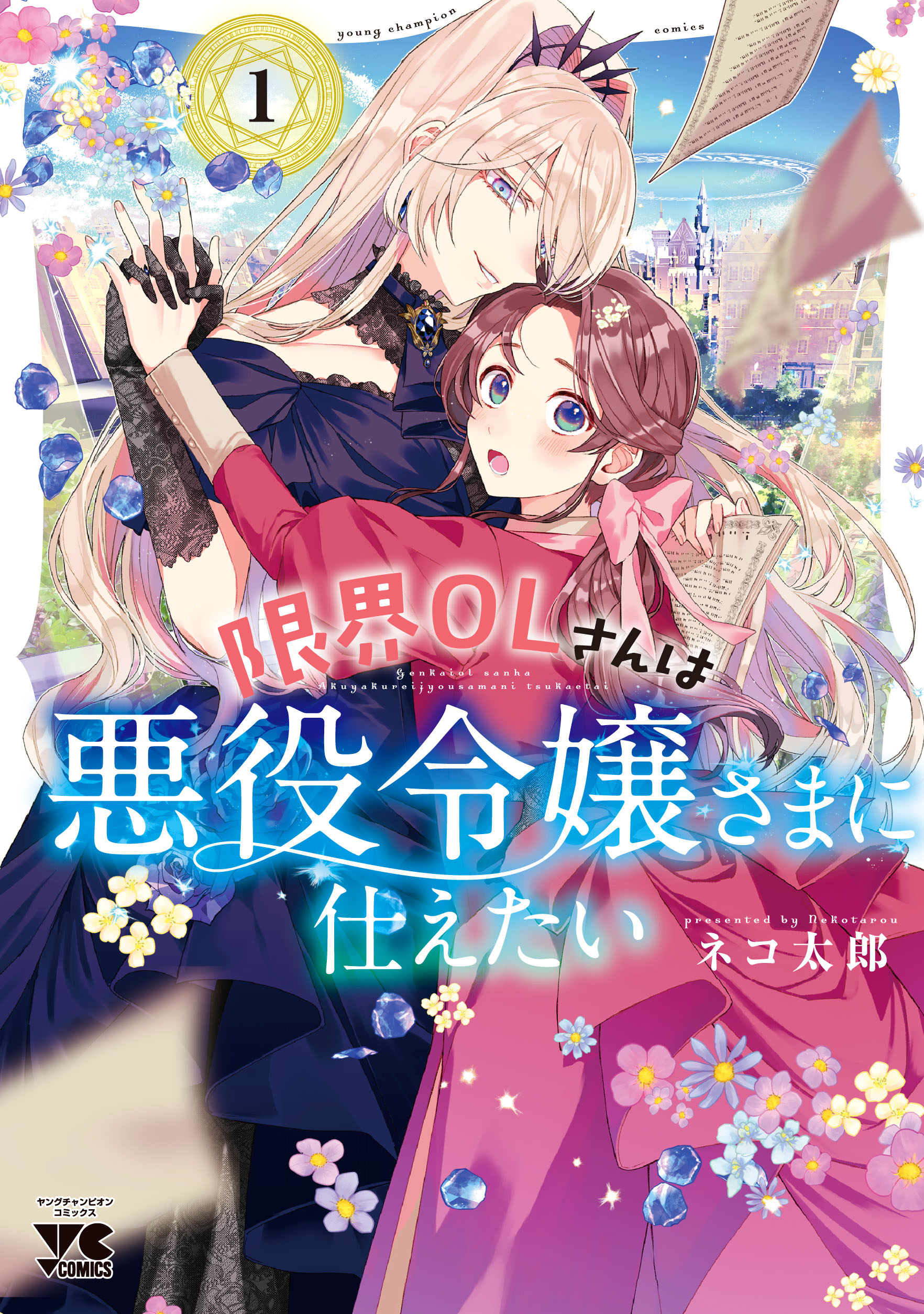 限界OLさんは悪役令嬢さまに仕えたい【電子単行本】1