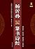 中国历代名碑名帖放大本系列·书法系列丛书：怀素草书千字文 by 班志铭 班正