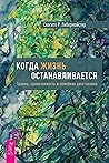 Когда жизнь остан...