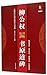 中国历代名碑名帖放大本系列·书法系列丛书：文徵明真书千字文
