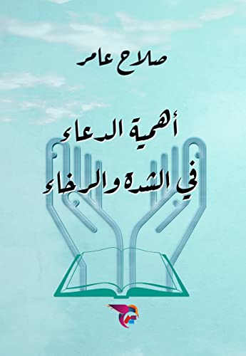‫أهمية الدعاء في الشدة والرخاء‬ (Arabic Edition)