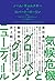気候危機とグローバル・グリーンニューディール