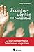 7 contre-vérités sur l’éduc...