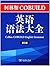 柯林斯COBUILD英语语法大全（第3版） by 彭妮·汉兹 李明一