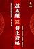 赵孟頫 书止斋记/中国历代名碑名帖放大本系列·书法系列丛书