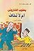‫ام لا تخاف‬ (Arabic Edition)