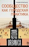 Сообщество как го...