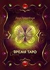 Время Таро: Стихи