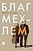 Благ мехлем