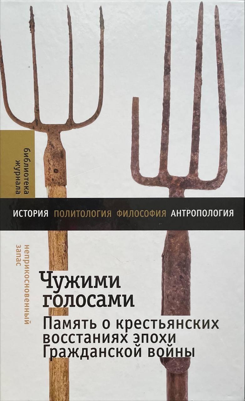 Чужими голосами : Память о крестьянских восстаниях эпохи Гражданской войны (Hardcover)