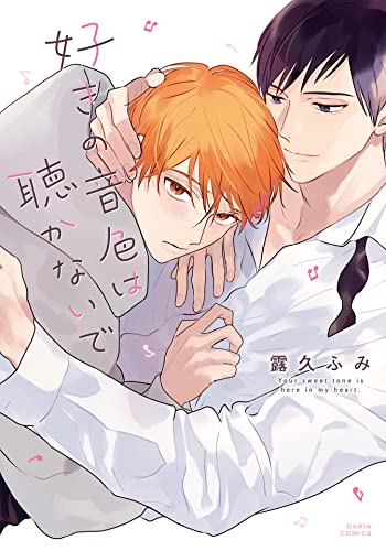 好きの音色は聴かないで【電子限定描き下ろし漫画付き】 (ダリアコミックスe) (Japanese Edition)