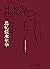 追忆似水年华（第4卷）：索多姆和戈摩尔 by 许钧 杨松河