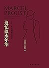 追忆似水年华（第4卷）：索多姆和戈摩尔