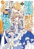 成り行きで婚約を申し込んだ弱気貧乏令嬢ですが、何故か次期公爵様に溺愛されて囚われています 2