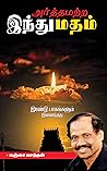 அர்த்தமற்ற இந்துமதம்