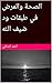 ‫الصحة والمرض في طبقات ود ض...