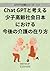 Chat GPTと考える少子高齢社会日本における今後の...