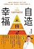 自造幸福: 暢銷身心科醫師作家,教你三步驟具體實現身心...