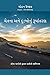 ચેતના અને દુ:ખોનું રૂપાંતરણ: ચોથા માર્ગનો જીવન પ્રત્યેનો અભિગમ (Gujarati Edition)