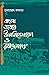 বাংলা ভাষার উপনিবেশায়ন ও র...