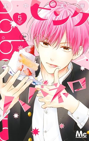 ピンクとハバネロ 5 [Pink to Habanero 5]