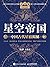 星空帝国：中国古代星宿揭秘