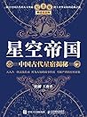 星空帝国:中国古代星宿揭秘