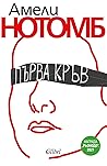 Първа кръв by Amélie Nothomb