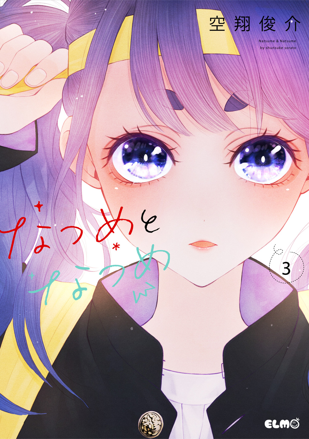 なつめとなつめ 3 [Natsume to Natsume 3]