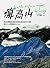 瘋高山: 登山狂醫師私房安全攻略&高山紀行大公開，讓大人小孩都能放心入山 (Traditional Chinese Edition)