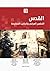 القدس: التطهير العرقي وأساليب المقاومة