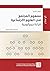 مفهوم المجتمع في العلوم الاجتماعية: قراءة جينيالوجية