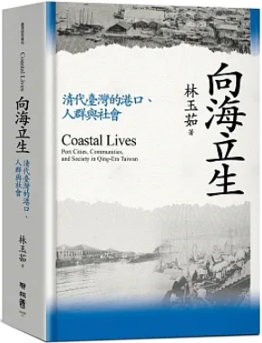 向海立生：清代臺灣的港口、人群與社會 (Hardcover)