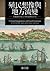 殖民想像與地方流變：荷蘭東印度公司與臺灣原住民