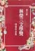 林榮三文學獎得獎作品集. 第六屆 (林榮三文學獎得獎作...