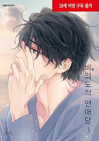 비의도적 연애담 3 (Unintentional Love Story 3)