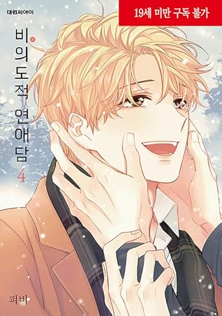 비의도적 연애담 4 (Unintentional Love Story 4)
