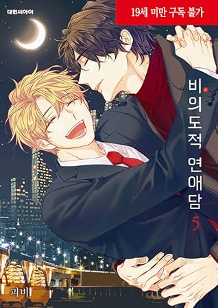 비의도적 연애담 5 (Unintentional Love Story 5)